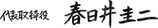 代表取締役 春日井圭二
